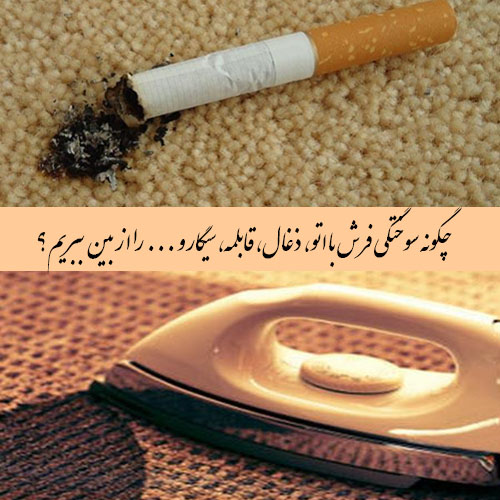  چگونه سوختگی فرش با اتو، ذغال، قابلمه، سیگار و ... را از بین ببریم؟
