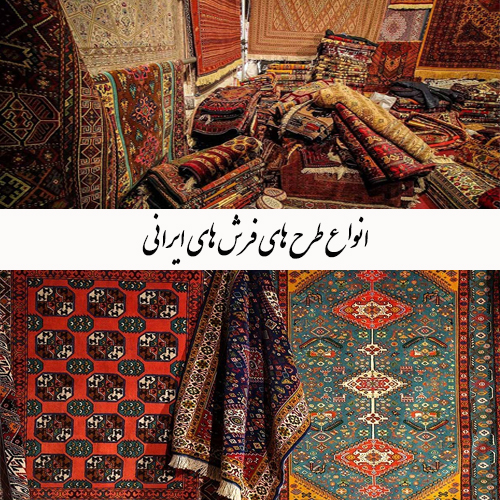  انواع طرح های فرش ایرانی