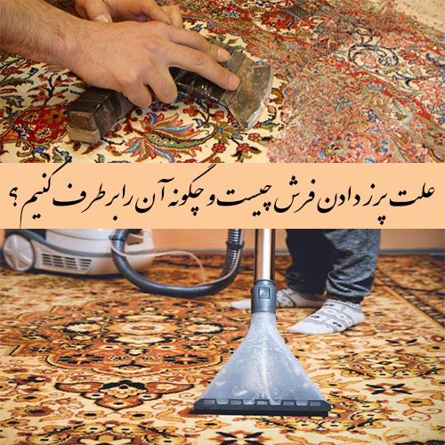  علت پرز دادن فرش چیست و چگونه آن را برطرف کنیم؟
