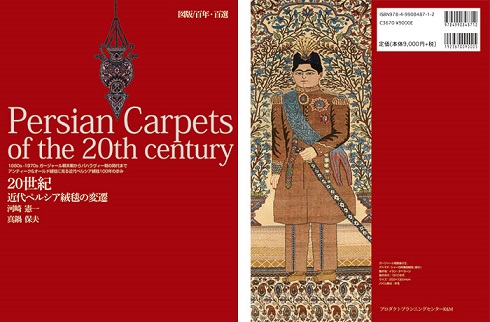 کتاب " فرش های دستباف ایران در قرن بیستم " در ژاپن